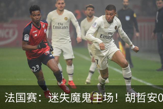 法国赛：迷失魔鬼主场！胡哲安0-2不敌世界第三，国羽独苗出局