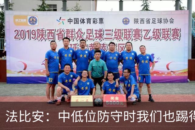 法比安：中低位防守时我们也踢得很舒服