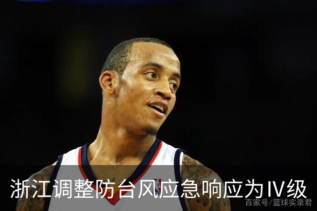浙江调整防台风应急响应为Ⅳ级