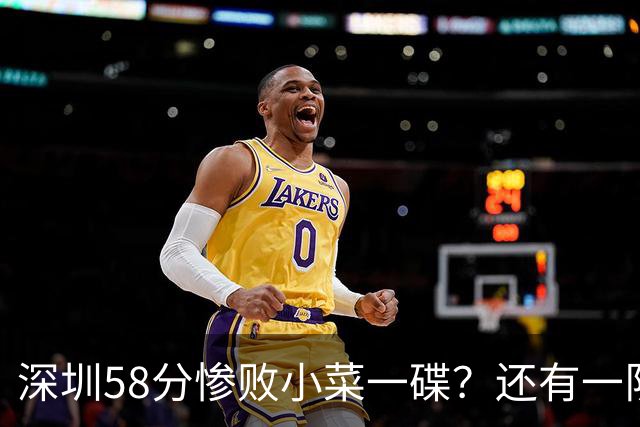 深圳58分惨败小菜一碟？还有一队单场狂输202分：中国篮坛输麻了？