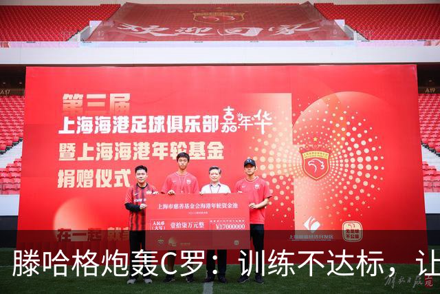 滕哈格炮轰C罗：训练不达标，让跑3圈他只能跑2圈，带着队友偷懒