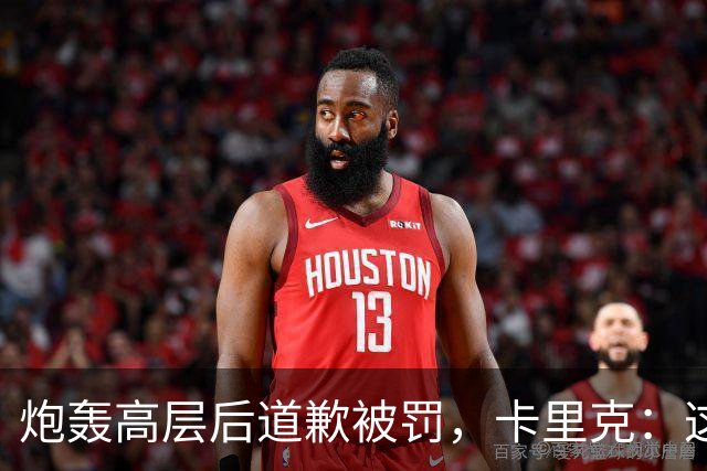 炮轰高层后道歉被罚，卡里克：这事翻篇了