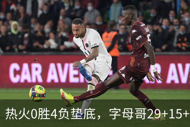 热火0胜4负垫底，字母哥29+15+11难求一胜