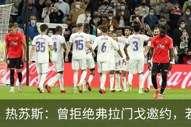 热苏斯：曾拒绝弗拉门戈邀约，若回巴西只会选择帕尔梅拉斯