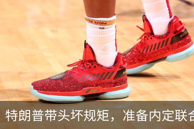 特朗普带头坏规矩，准备内定联合国秘书长，还想把中国也拉下水？