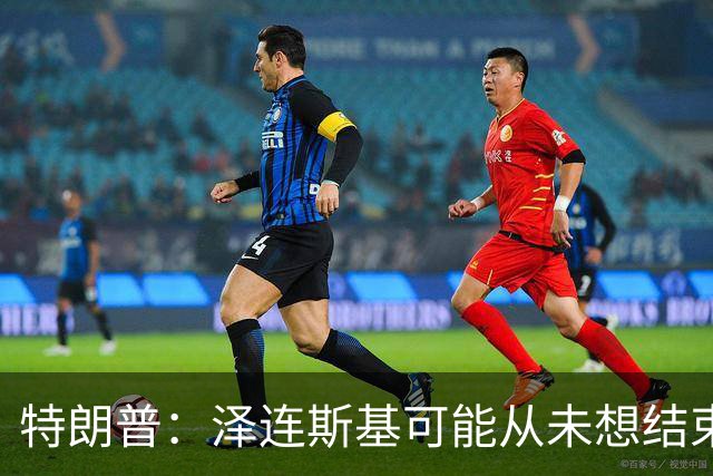 特朗普：泽连斯基可能从未想结束俄乌战事