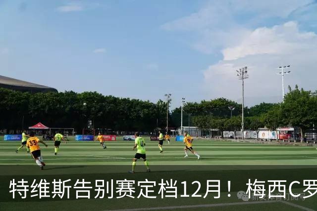 特维斯告别赛定档12月！梅西C罗有望首度联袂出战实现世纪同框