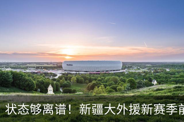 状态够离谱！新疆大外援新赛季前5战场均6.8分 命中率仅31.3%