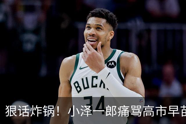 狠话炸锅！小泽一郎痛骂高市早苗：她本人，就是日本最大外交障碍