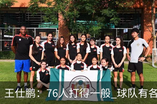 王仕鹏：76人打得一般 球队有各种各样的隐患 不太看好他们争冠