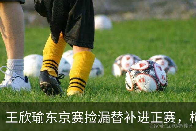 王欣瑜东京赛捡漏替补进正赛，梅总谈赛程直言一年打30周太累