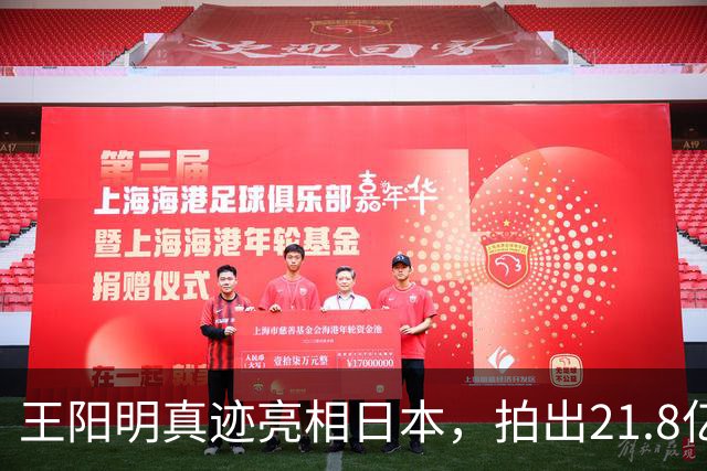 王阳明真迹亮相日本，拍出21.8亿天价，不愧是“圣人”的手笔！