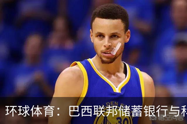 环球体育：巴西联邦储蓄银行与科林蒂安签保密协议谈债务问题