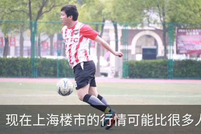 现在上海楼市的行情可能比很多人想象中的还要可怕。