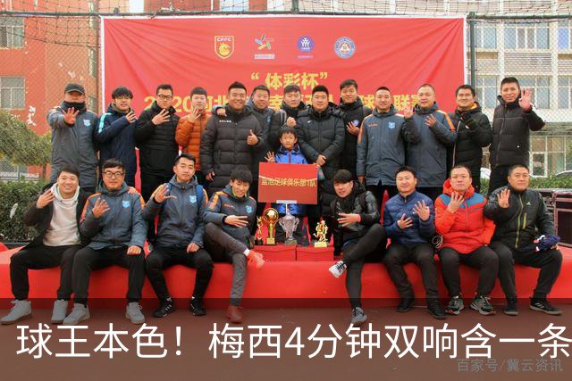 球王本色！梅西4分钟双响含一条龙，迈阿密国际3-1客胜亚特兰大联