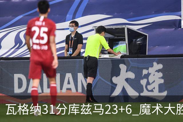 瓦格纳31分库兹马23+6 魔术大胜奇才取得8连胜