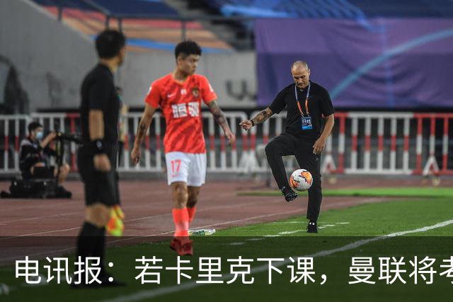 电讯报：若卡里克下课，曼联将考虑纳格尔斯曼
