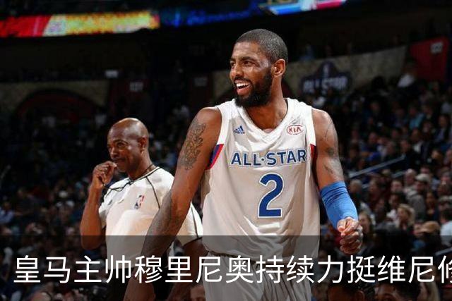 皇马主帅穆里尼奥持续力挺维尼修斯，温情保护策略已经失效