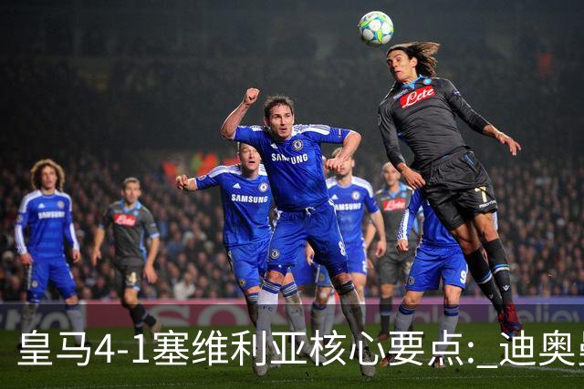 皇马4-1塞维利亚核心要点: 迪奥曼德重塑左路! 恩德里克需改进一点?