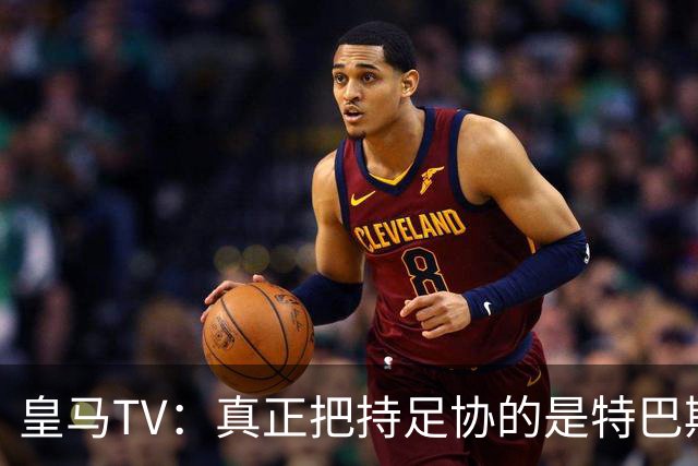 皇马TV：真正把持足协的是特巴斯，这简直是巨大的隐患