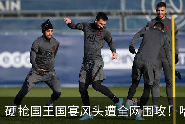 硬抢国王国宴风头遭全网围攻！哈里当场装可怜，高层彻底看吐