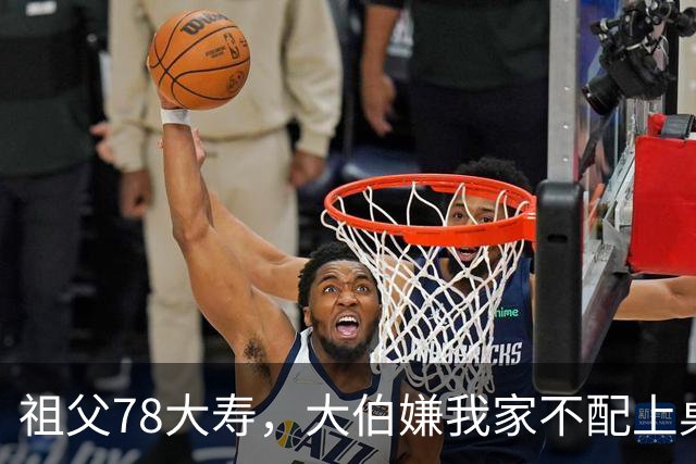 祖父78大寿，大伯嫌我家不配上桌，散场无人结账我一句全场静了