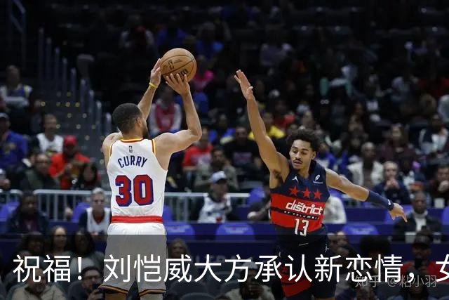祝福！刘恺威大方承认新恋情，女方也称彼此在一起相处很舒服