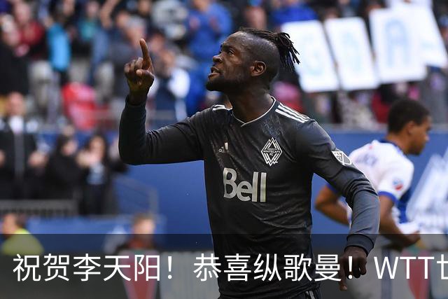 祝贺李天阳！恭喜纵歌曼！WTT世界乒联官宣：国乒2人递补参加正赛