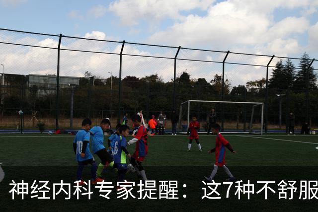神经内科专家提醒：这7种不舒服其实是脑梗，千万别大意，速看