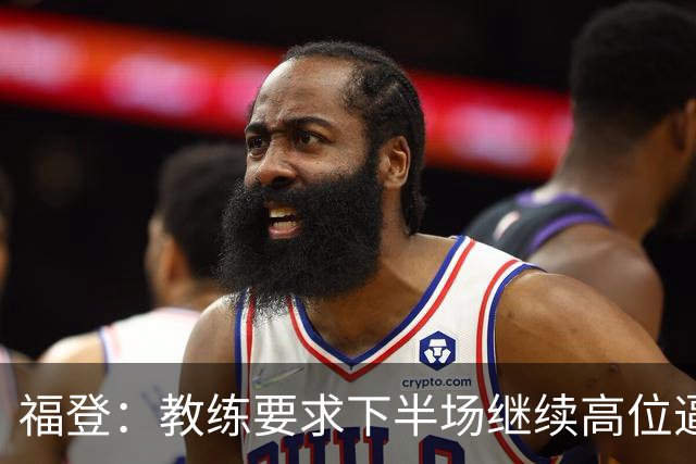 福登：教练要求下半场继续高位逼抢，我觉得我们做得非常好