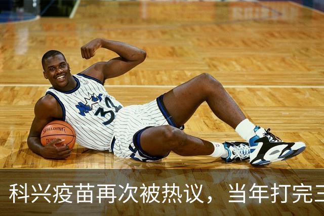 科兴疫苗再次被热议，当年打完三针的人，该怎么理性看待这件事