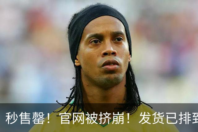 秒售罄！官网被挤崩！发货已排到明年，有人加价6000元购买