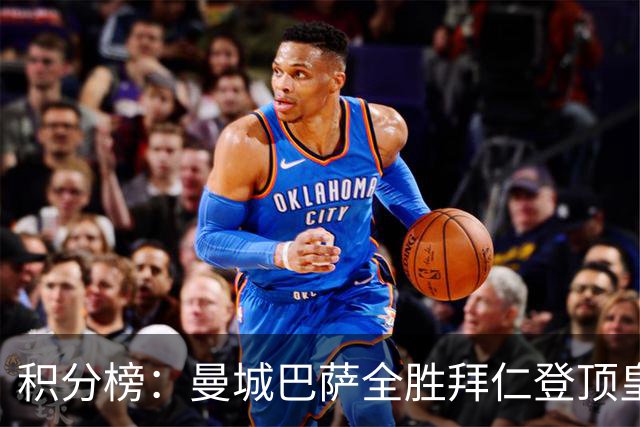 积分榜：曼城巴萨全胜拜仁登顶皇马升3 曼联7分第13