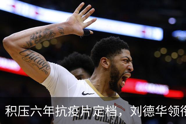 积压六年抗疫片定档，刘德华领衔主演，观众集体看衰