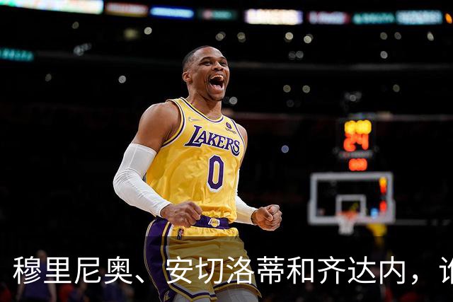 穆里尼奥、安切洛蒂和齐达内，谁率领皇马对阵巴萨胜率最高？