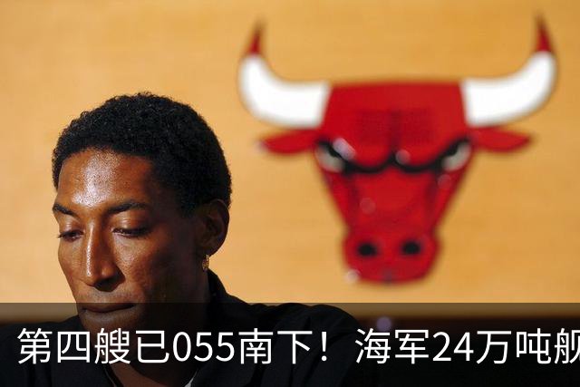 第四艘已055南下！海军24万吨舰队集结西太，前锋直指罗斯福号