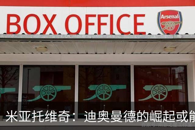 米亚托维奇：迪奥曼德的崛起或能激发维尼修斯的最佳状态