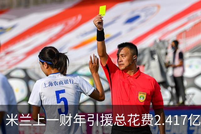 米兰上一财年引援总花费2.417亿欧，拉莫斯7310万居首，西塞840万