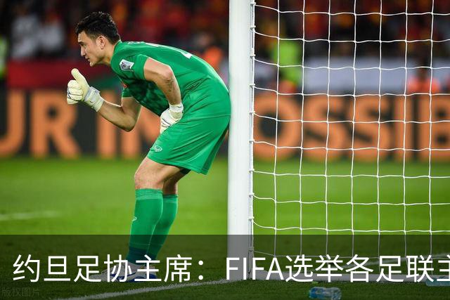 约旦足协主席：FIFA选举各足联主席无权干涉，不应容许任何胁迫