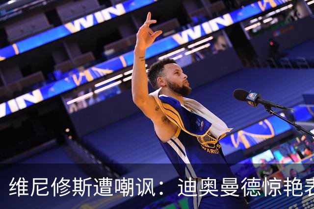 维尼修斯遭嘲讽：迪奥曼德惊艳表现令皇马胜塞维利亚