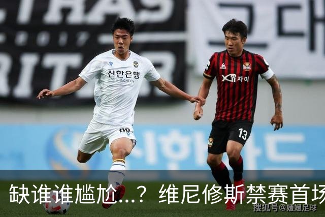 缺谁谁尴尬...？维尼修斯禁赛首场，皇马多点开花4-1大胜