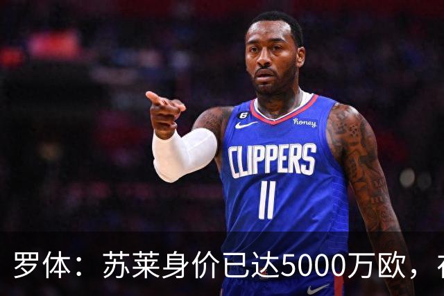 罗体：苏莱身价已达5000万欧，在罗马的成长让阿根廷也很难不招他