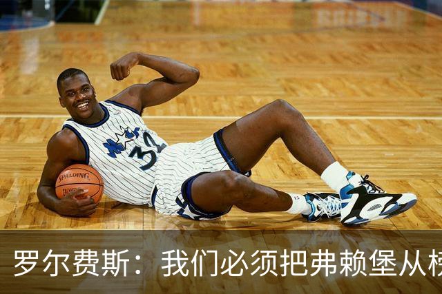 罗尔费斯：我们必须把弗赖堡从榜首位置拉下来，他们已是强队