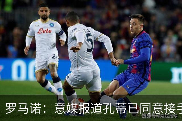罗马诺：意媒报道孔蒂已同意接手曼联的消息并非属实；Sully：谢什科的情况仍未知，多尔古将缺席更长时间