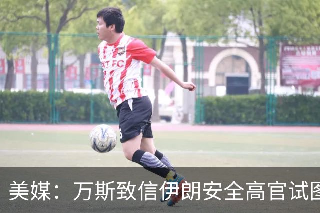 美媒：万斯致信伊朗安全高官试图重启谈判