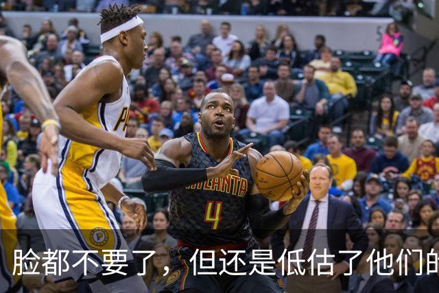 脸都不要了，但还是低估了他们的无耻！