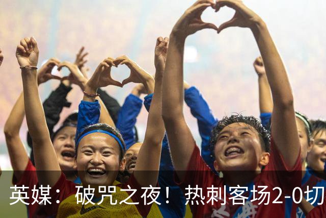 英媒：破咒之夜！热刺客场2-0切尔西，德泽尔比重塑球队信念