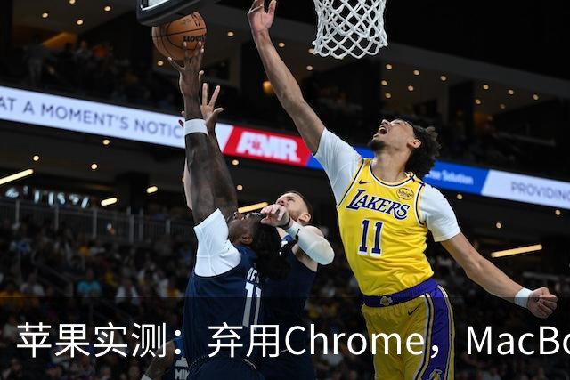 苹果实测：弃用Chrome，MacBook多撑5小时