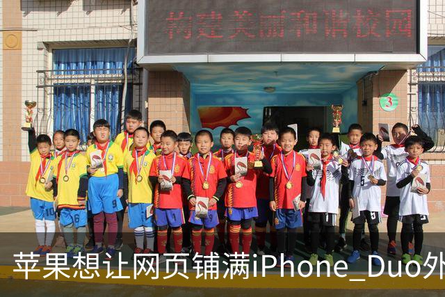 苹果想让网页铺满iPhone Duo外屏，为何迟迟不敢动手？