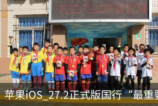 苹果iOS 27.2正式版国行“最重要专属功能”，可禁止App摇一摇跳转